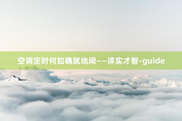 空调定时何如确就地间——详实才智-guide