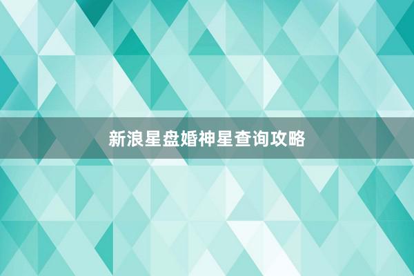 新浪星盘婚神星查询攻略