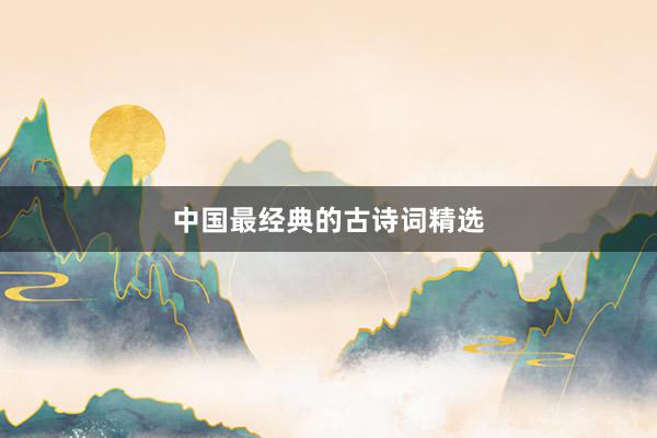 中国最经典的古诗词精选