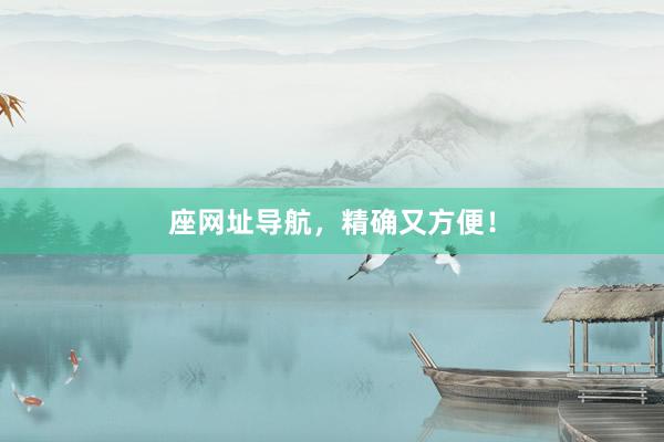 座网址导航，精确又方便！