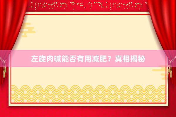左旋肉碱能否有用减肥？真相揭秘