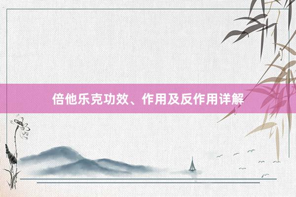 倍他乐克功效、作用及反作用详解