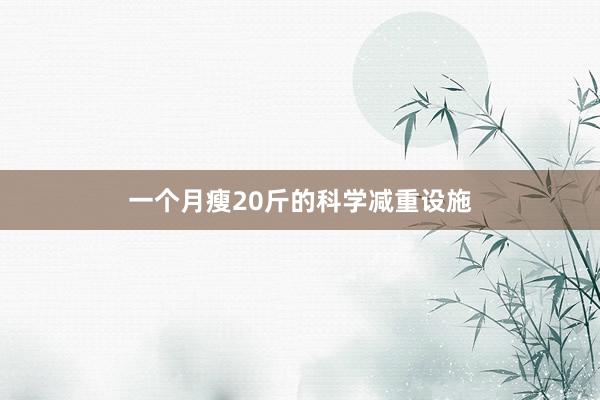 一个月瘦20斤的科学减重设施